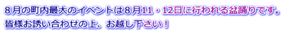 8月の町内最大のイベントは8月11・12日に行われる盆踊りです。 皆様お誘い合わせの上、お越し下さい!