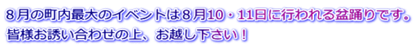 8月の町内最大のイベントは8月10・11日に行われる盆踊りです。 皆様お誘い合わせの上、お越し下さい!