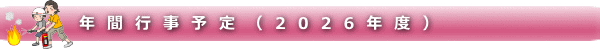 �N�ԍs���\��i2026�N�x�j